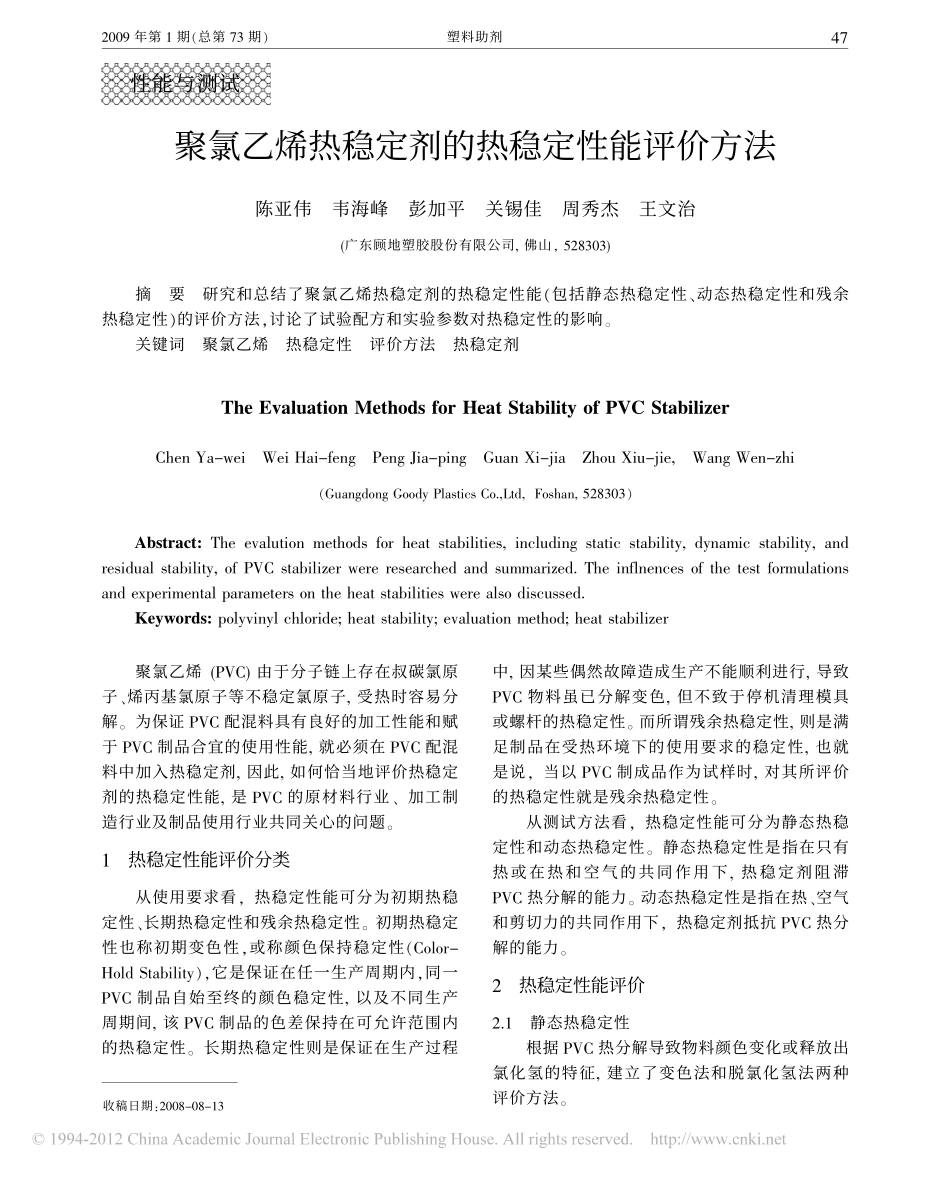 聚氯乙烯热稳定剂的热稳定性能评价方法_第1页