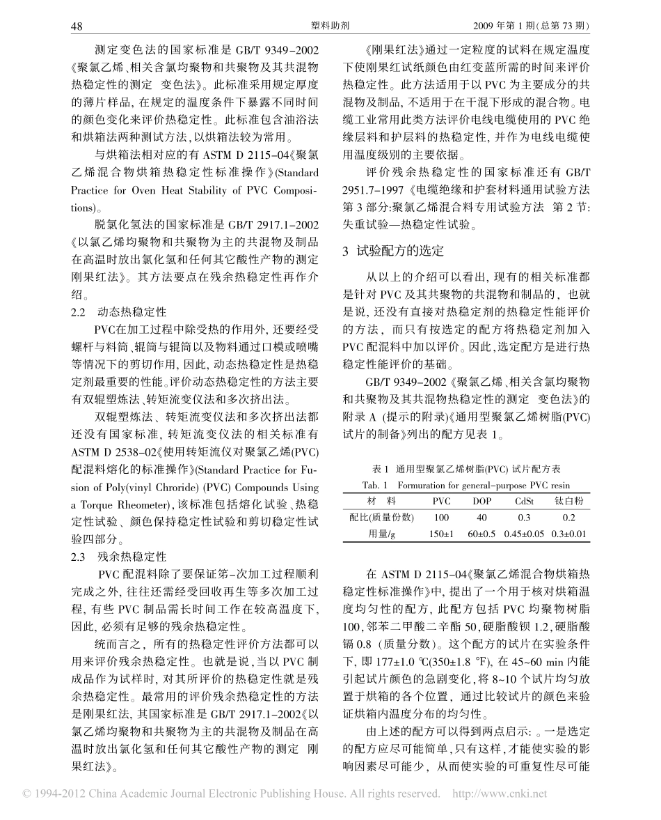 聚氯乙烯热稳定剂的热稳定性能评价方法_第2页
