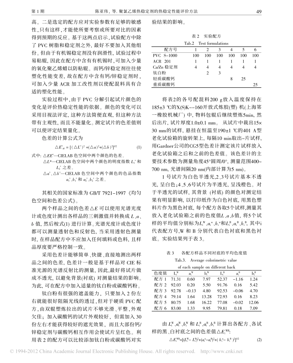 聚氯乙烯热稳定剂的热稳定性能评价方法_第3页