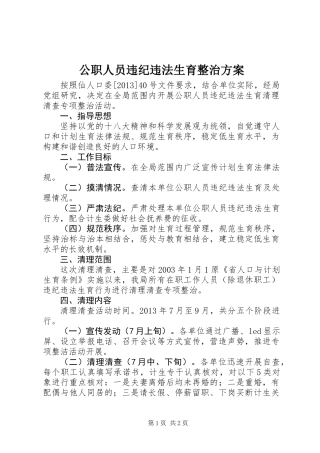 公职人员违纪违法生育整治方案