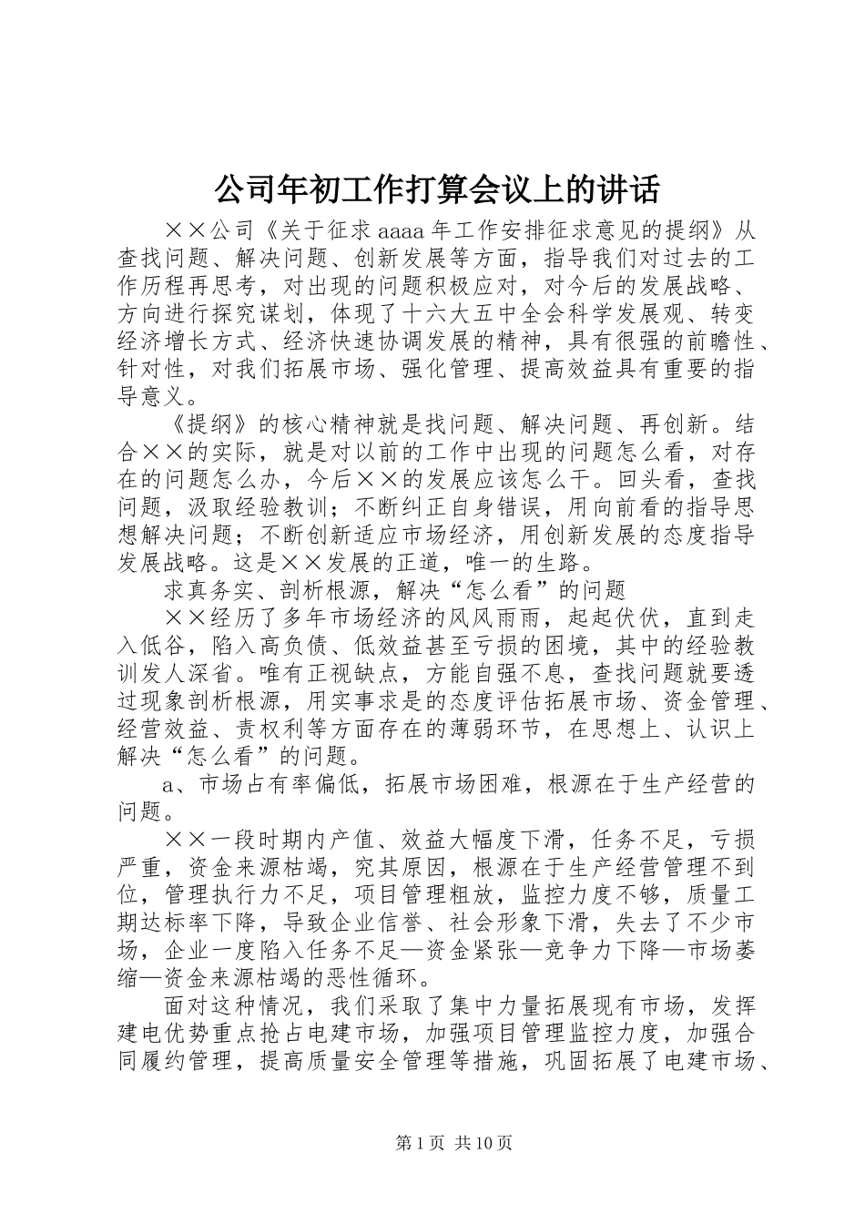 公司年初工作打算会议上的讲话_第1页