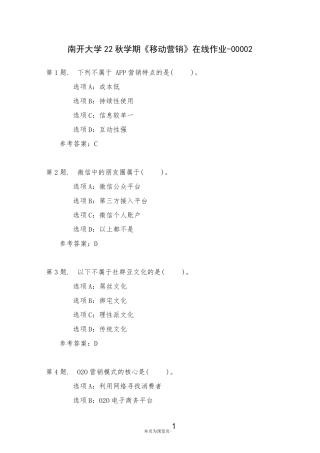 南开大学22秋学期《移动营销》在线作业二 