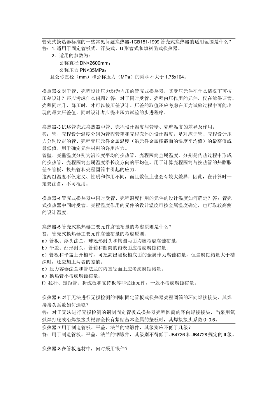 管壳式换热器标准的一些常见问题_第1页