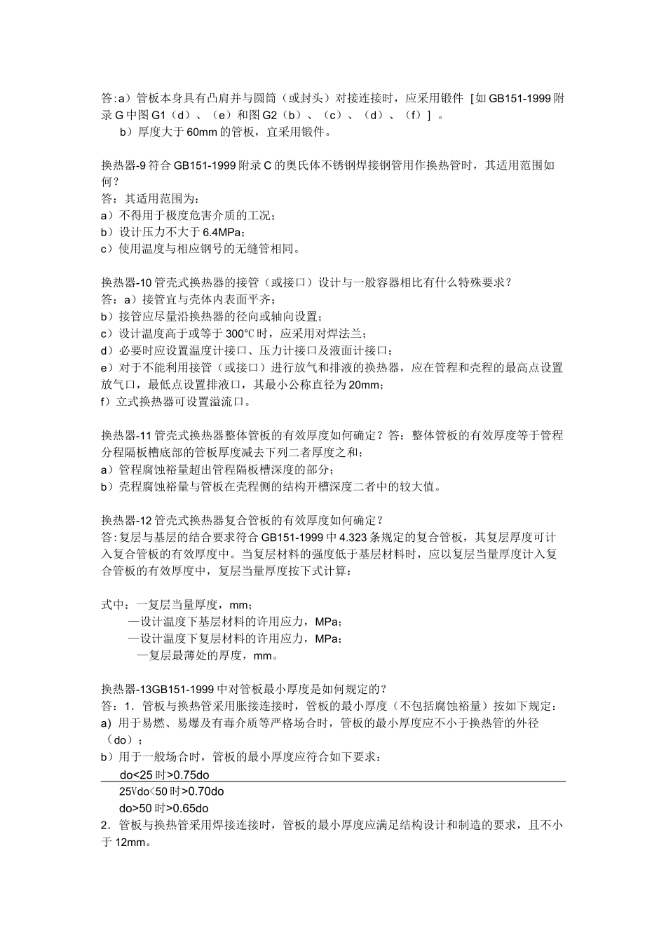 管壳式换热器标准的一些常见问题_第2页
