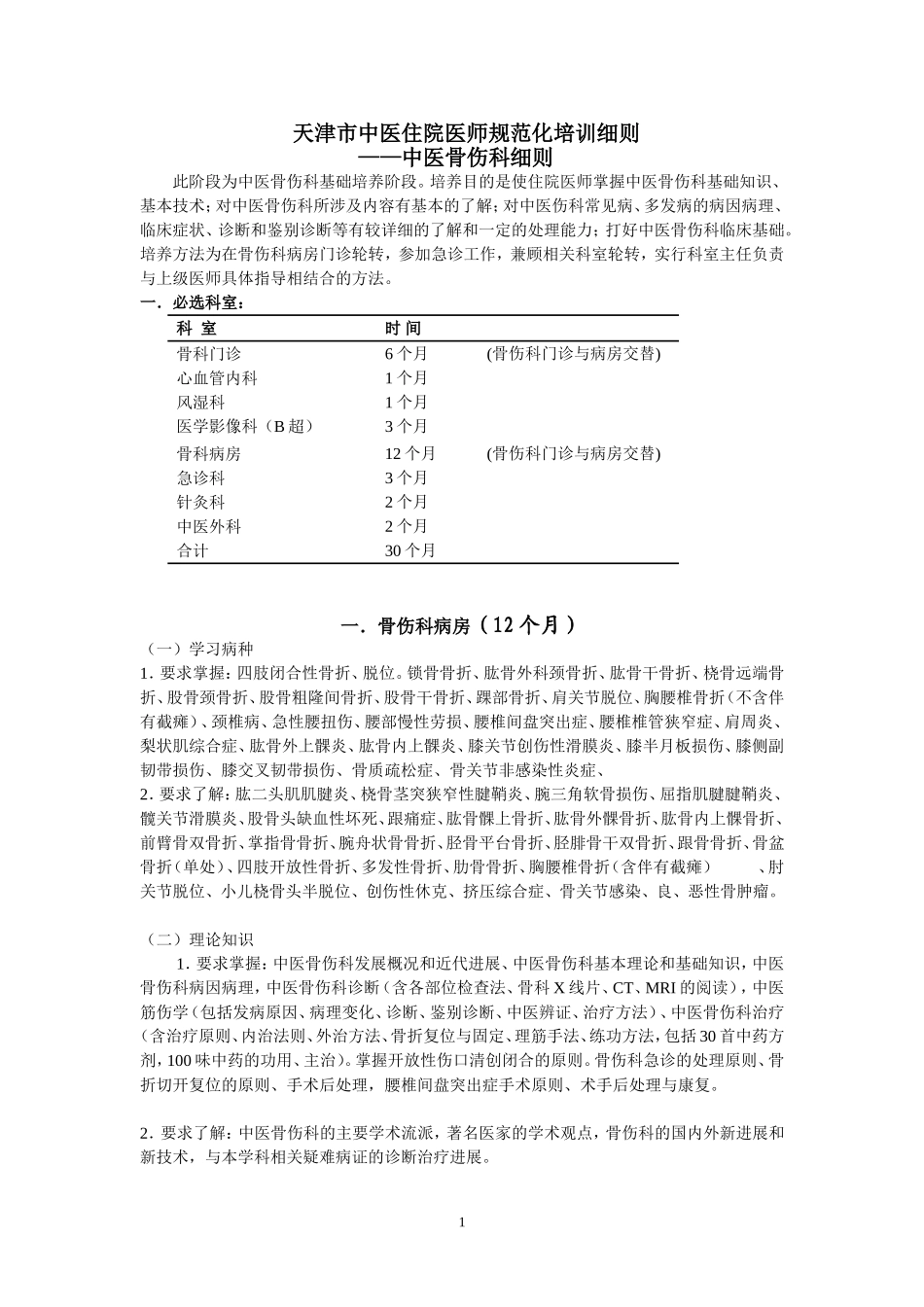 骨伤科培养细则_第1页