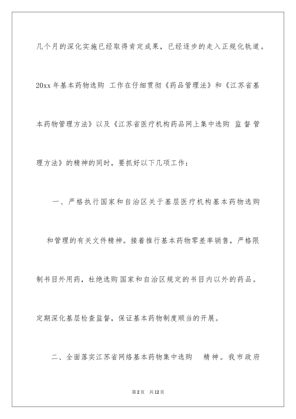 2024医院药品采购计划_第2页