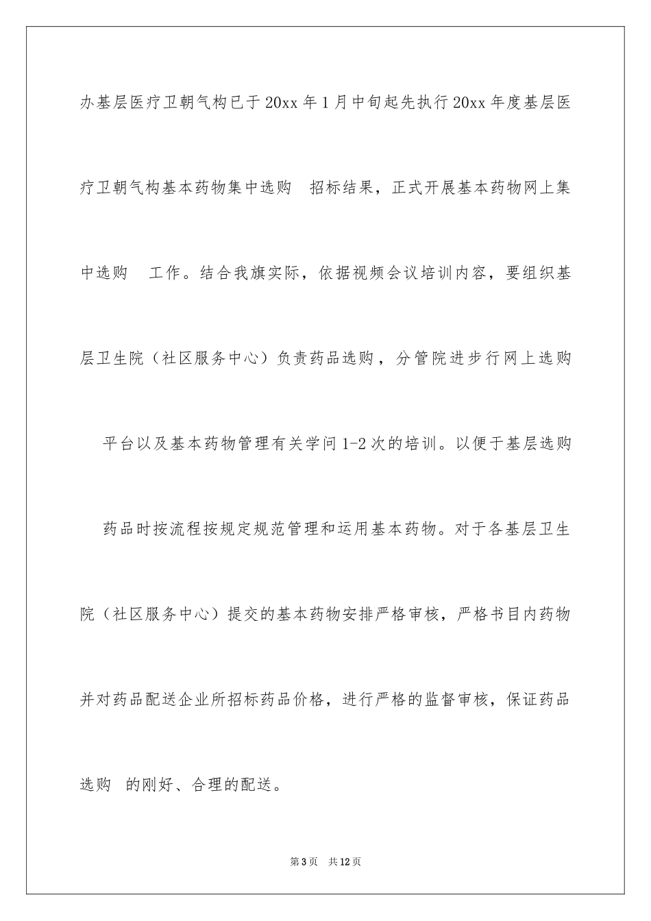 2024医院药品采购计划_第3页