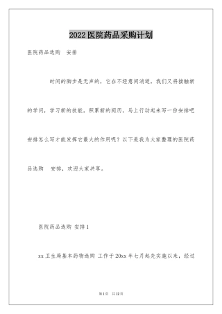 2024医院药品采购计划