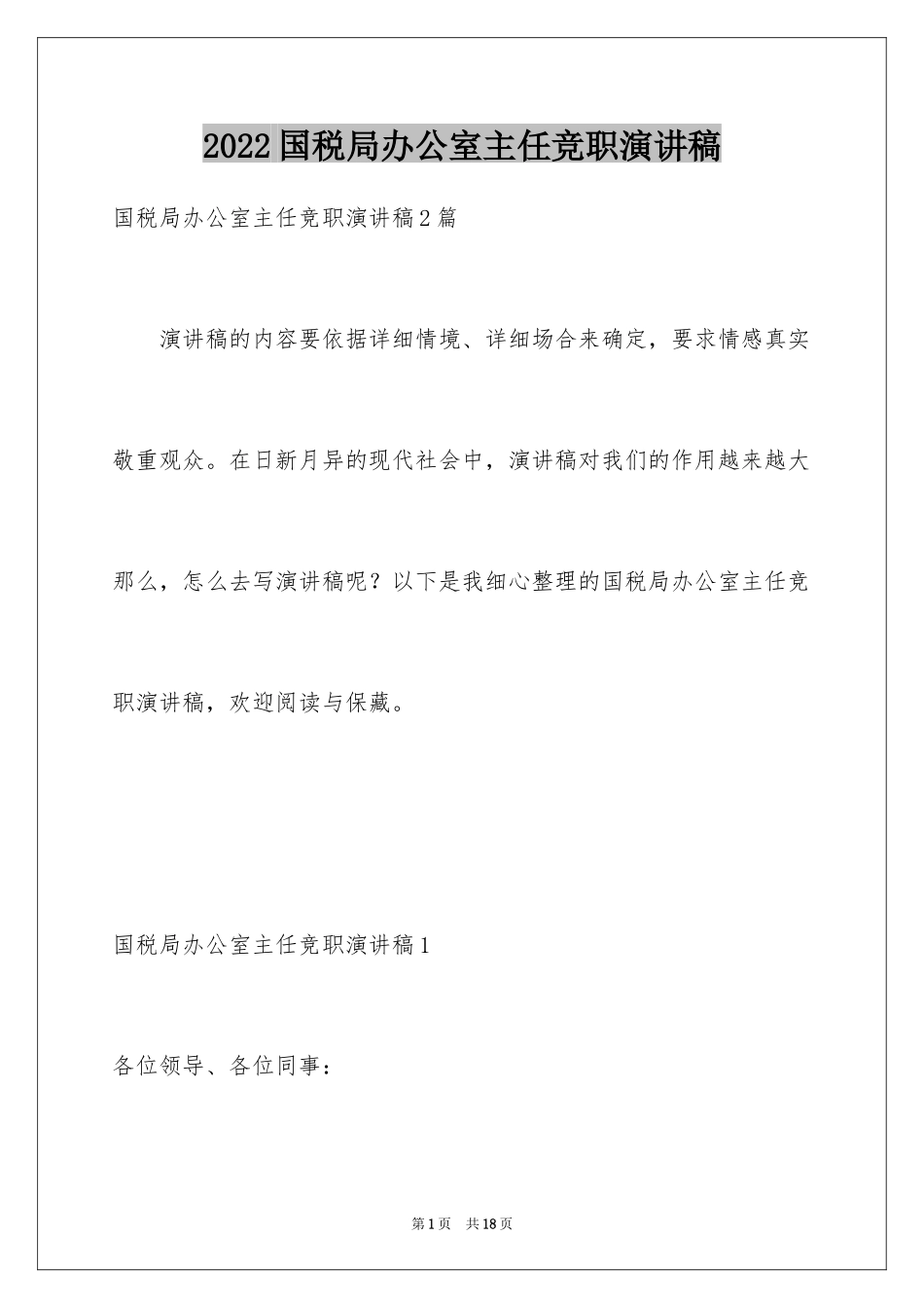 2024国税局办公室主任竞职演讲稿_第1页