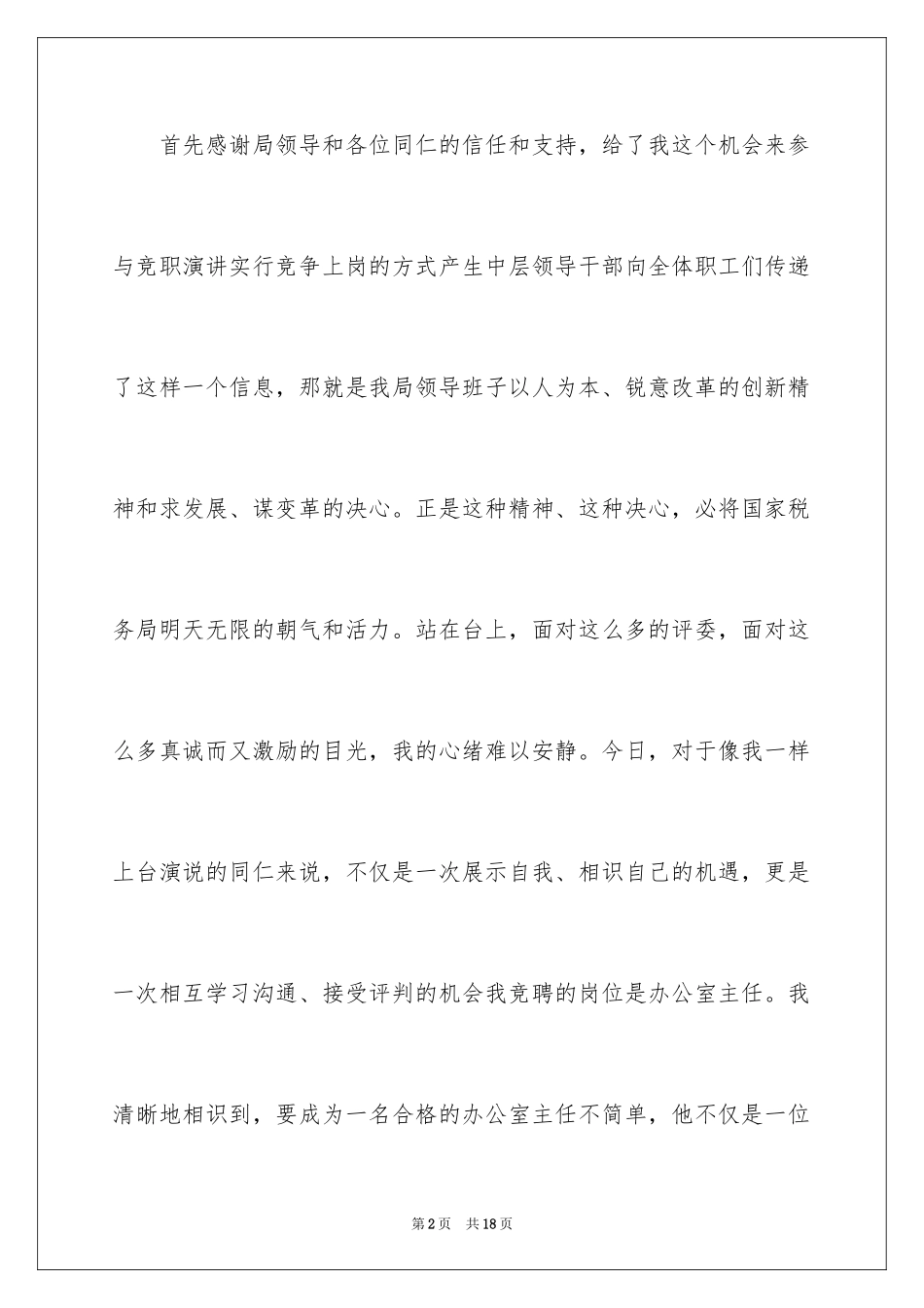 2024国税局办公室主任竞职演讲稿_第2页