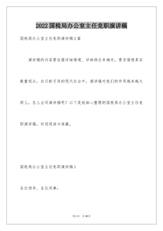 2024国税局办公室主任竞职演讲稿