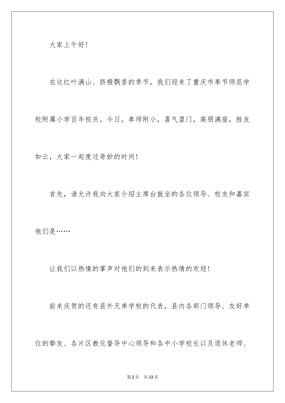 2024学校校庆主持稿开场白_第2页