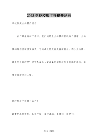 2024学校校庆主持稿开场白