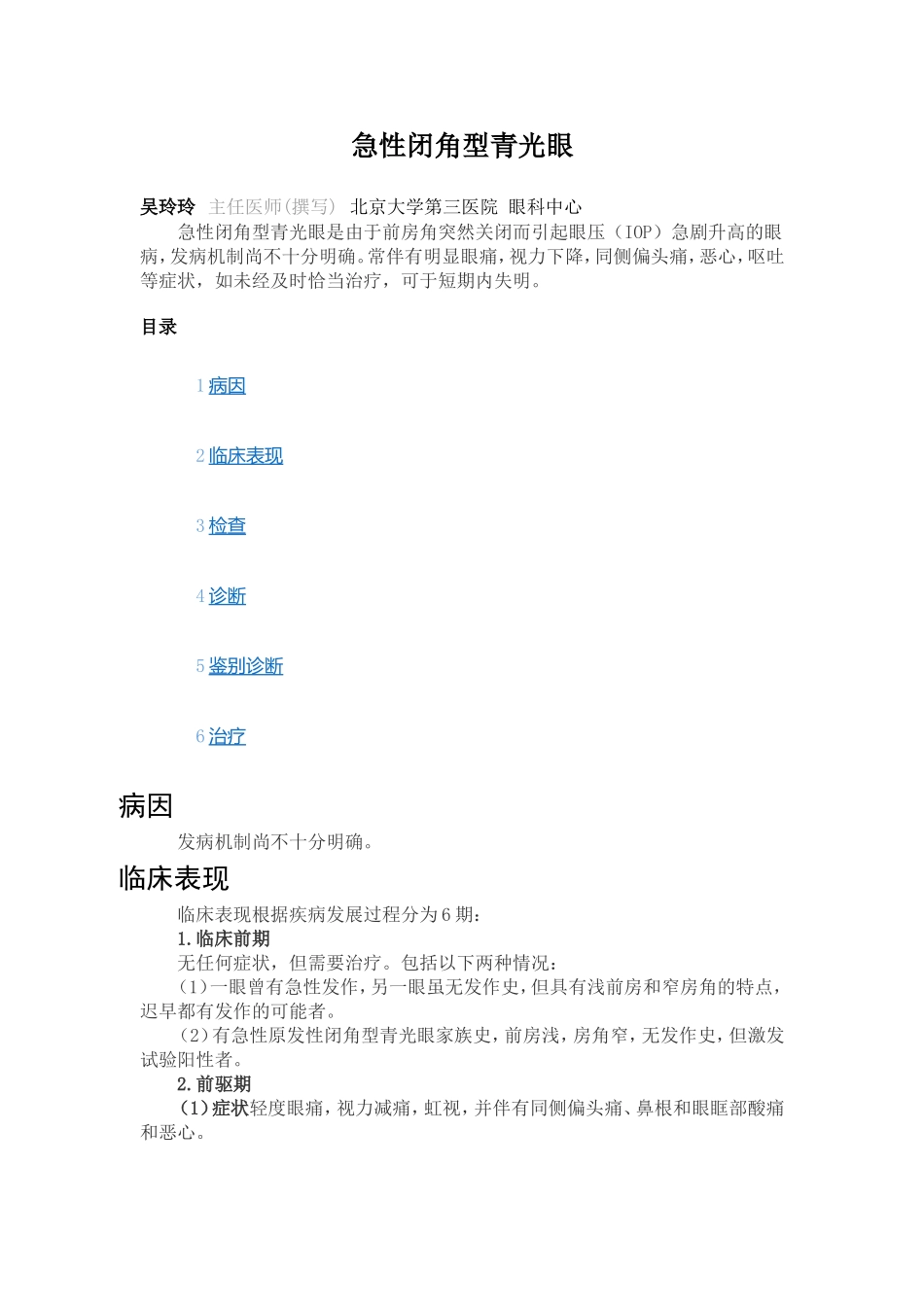 急性闭角型青光眼 Microsoft Word 文档_第1页