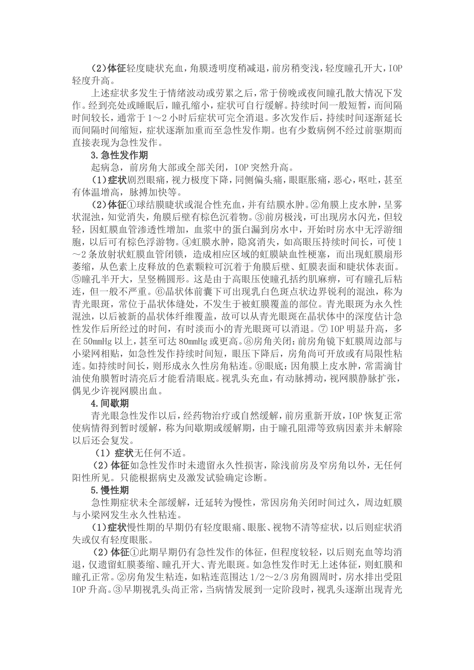 急性闭角型青光眼 Microsoft Word 文档_第2页