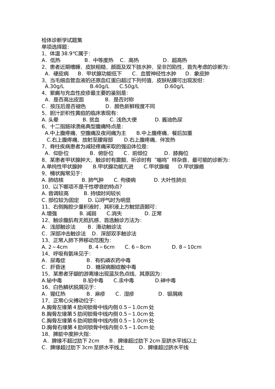 检体诊断学试题集_第1页