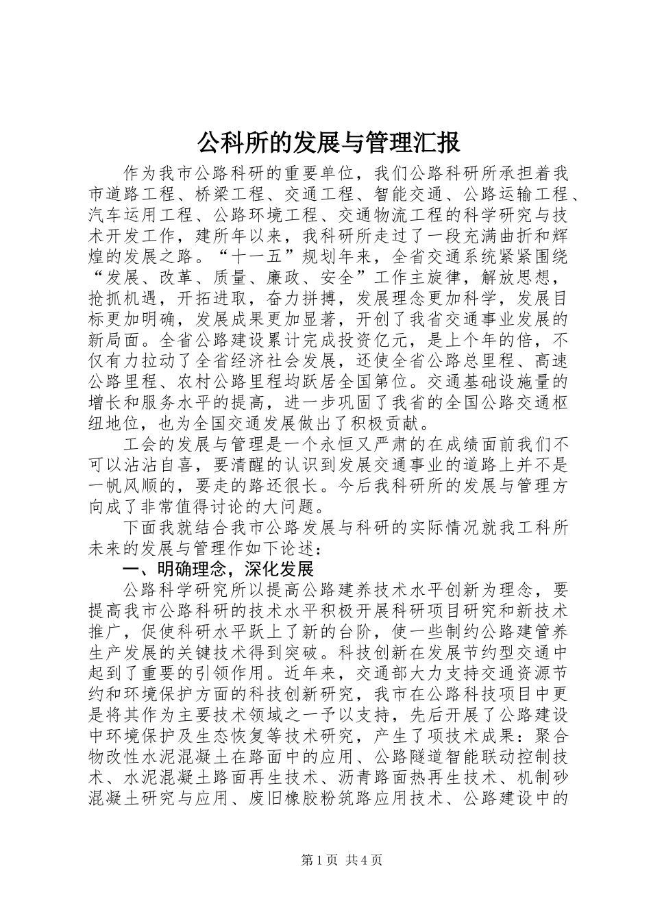 公科所的发展与管理汇报_第1页