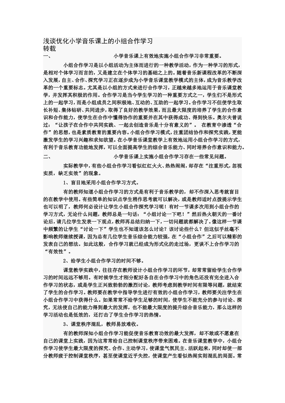 浅谈优化小学音乐课上的小组合作学习_第1页