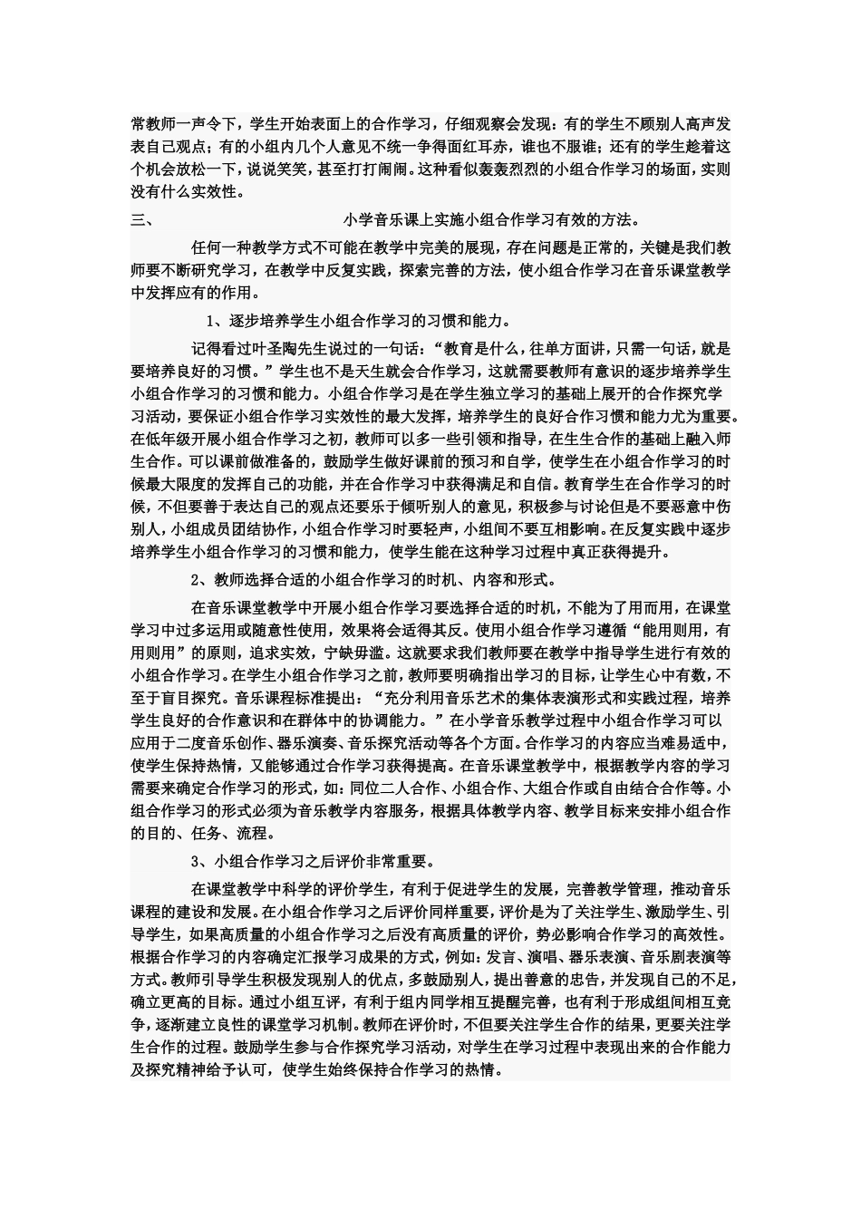 浅谈优化小学音乐课上的小组合作学习_第2页