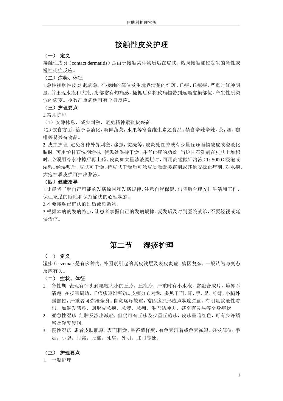接触性皮炎护理_第1页