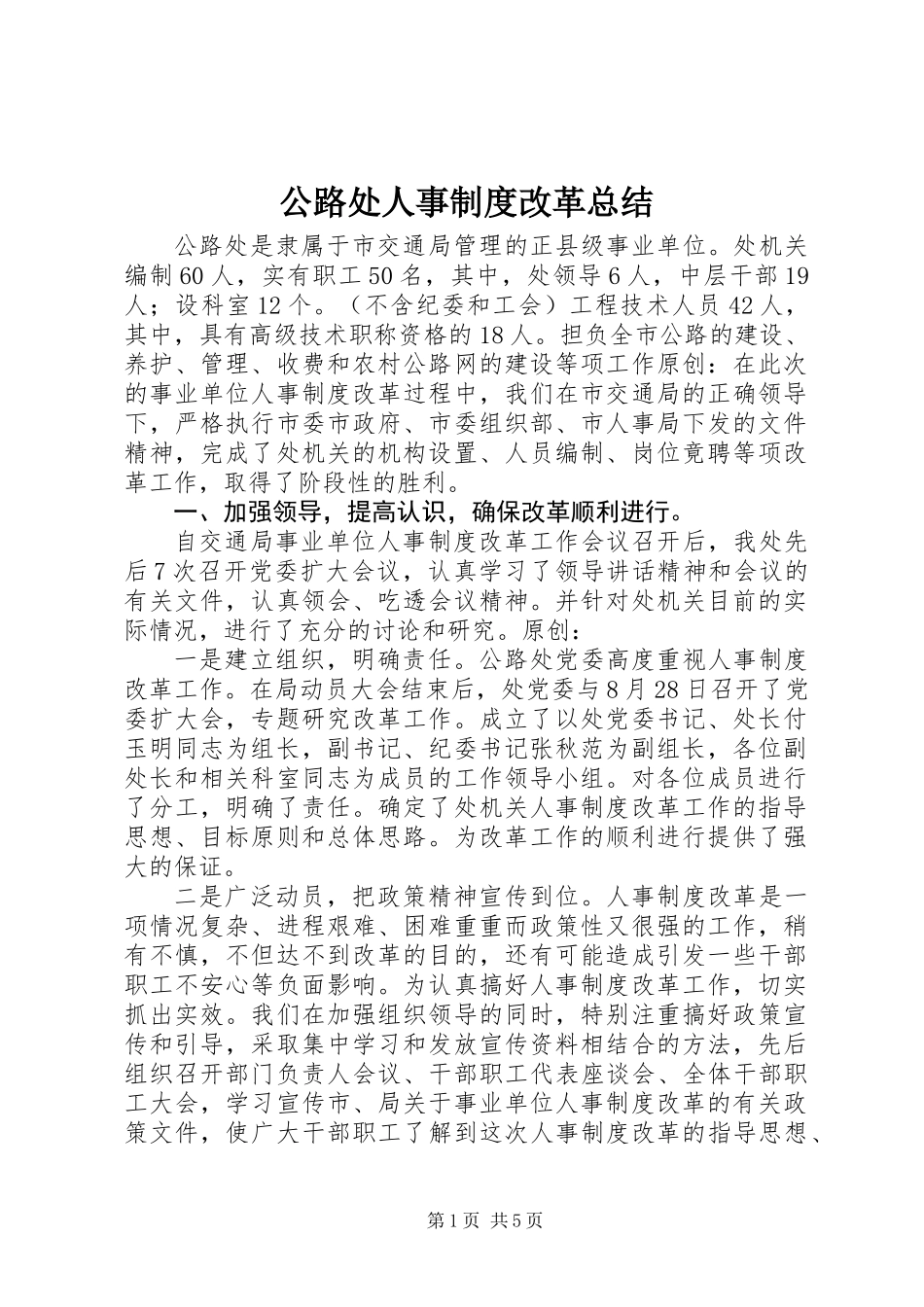 公路处人事制度改革总结_第1页