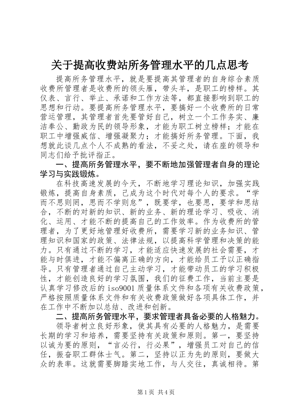 关于提高收费站所务管理水平的几点思考_第1页