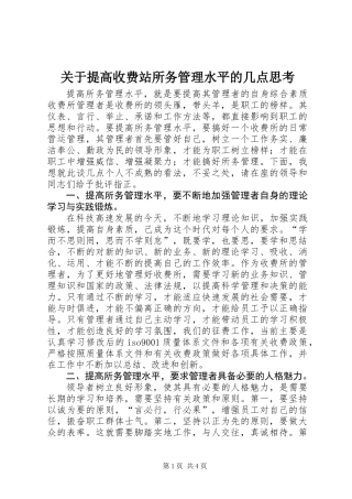 关于提高收费站所务管理水平的几点思考