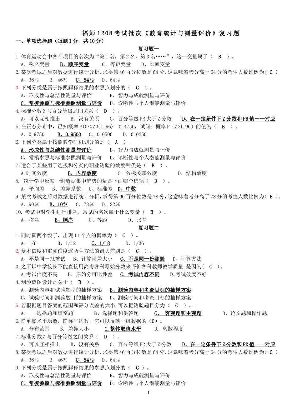 福师1208考试批次《教育统计与测量评价》复习题及参考答案_第1页