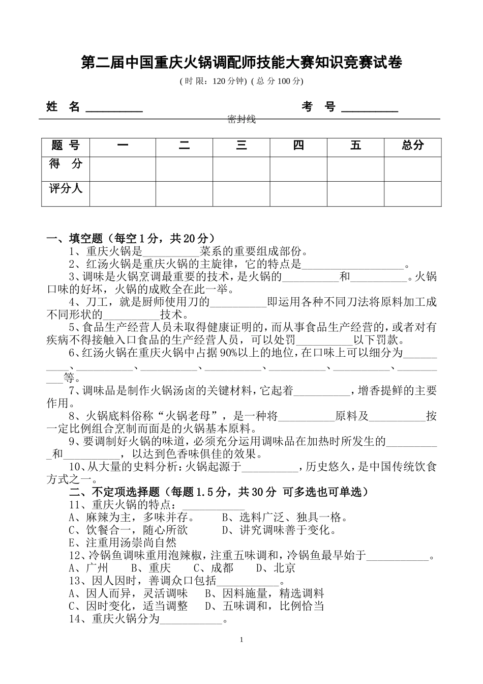 火锅餐饮第二届中国重庆火锅调配师技能大赛知识竞赛试卷资料_第1页