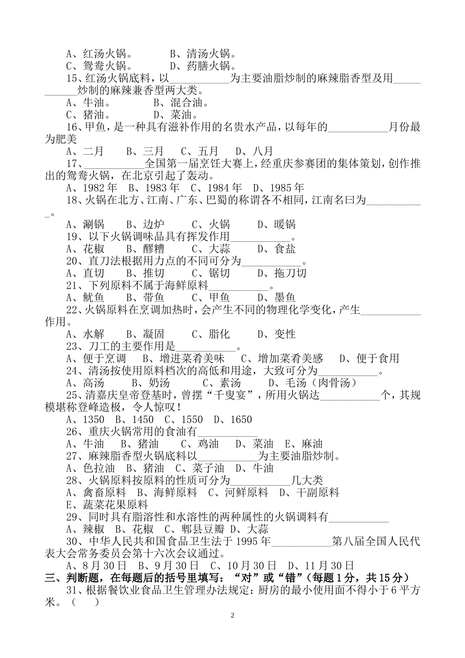 火锅餐饮第二届中国重庆火锅调配师技能大赛知识竞赛试卷资料_第2页