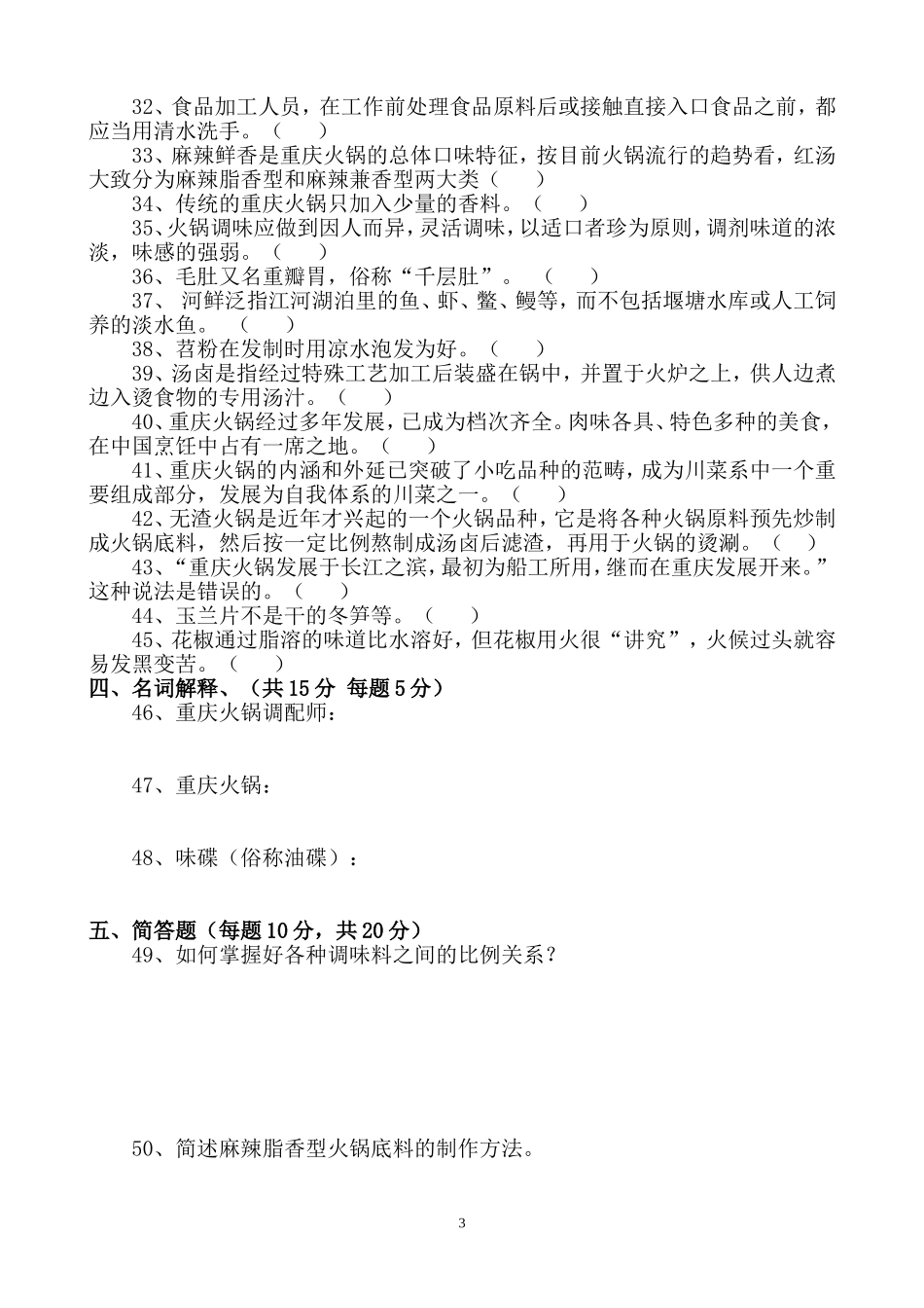 火锅餐饮第二届中国重庆火锅调配师技能大赛知识竞赛试卷资料_第3页