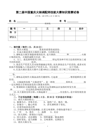 火锅餐饮第二届中国重庆火锅调配师技能大赛知识竞赛试卷资料