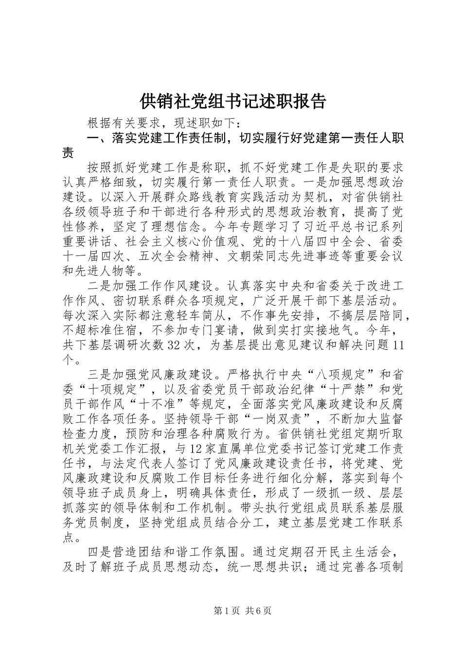 供销社党组书记述职报告_第1页