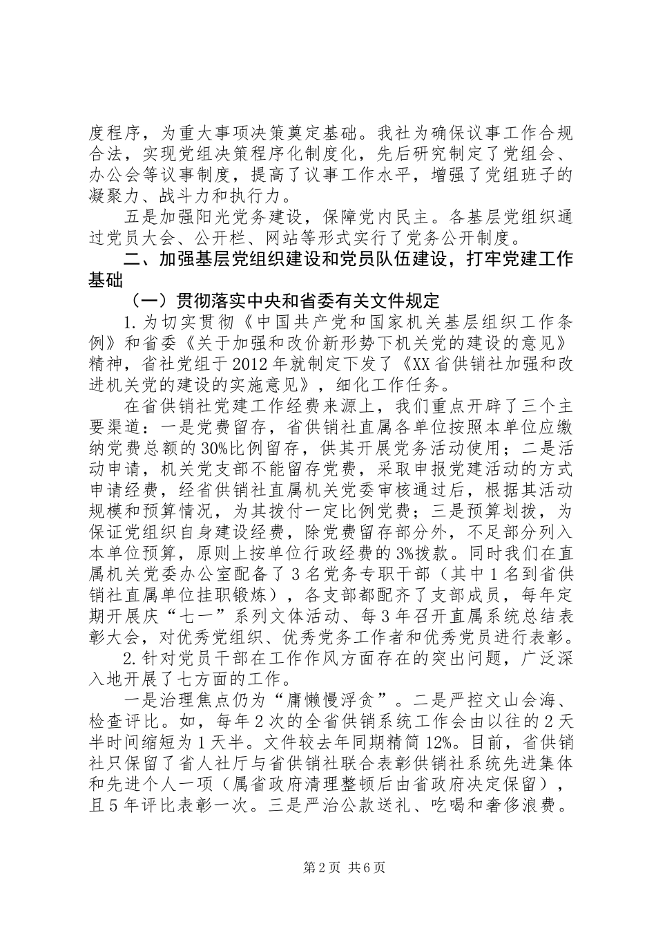 供销社党组书记述职报告_第2页