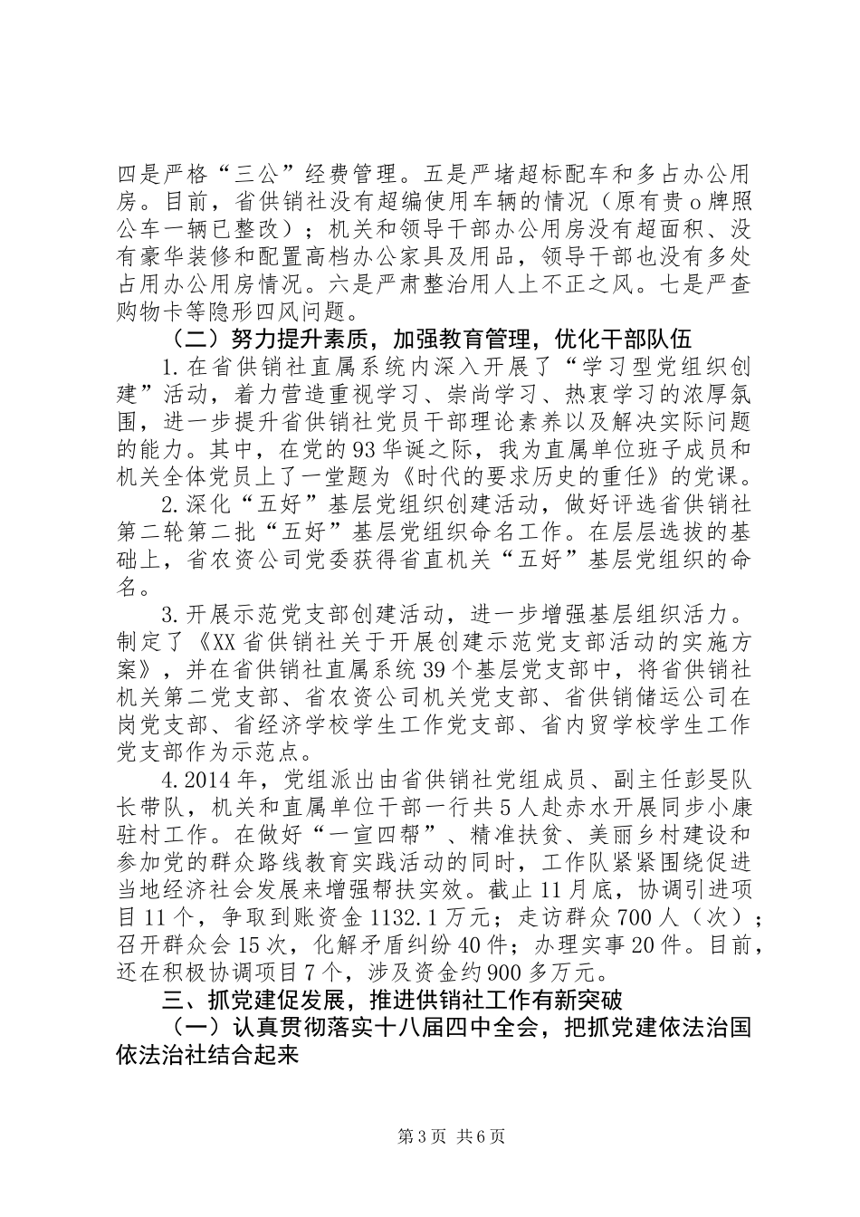 供销社党组书记述职报告_第3页