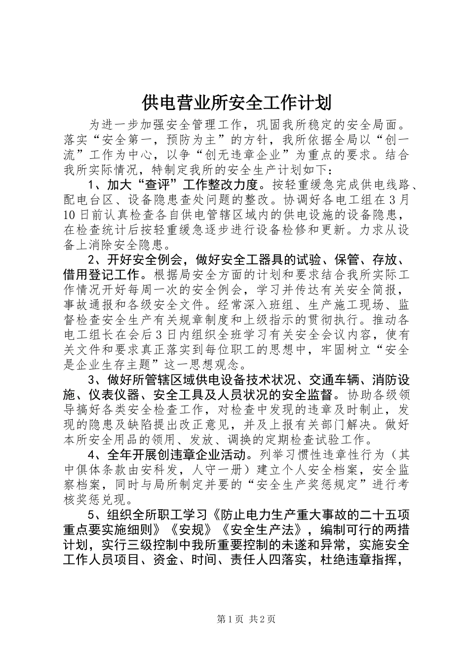 供电营业所安全工作计划_第1页