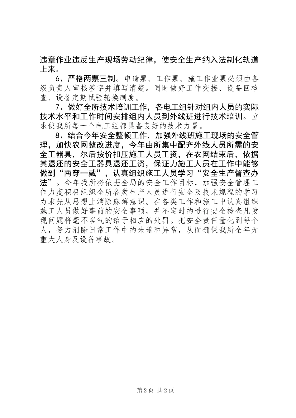 供电营业所安全工作计划_第2页