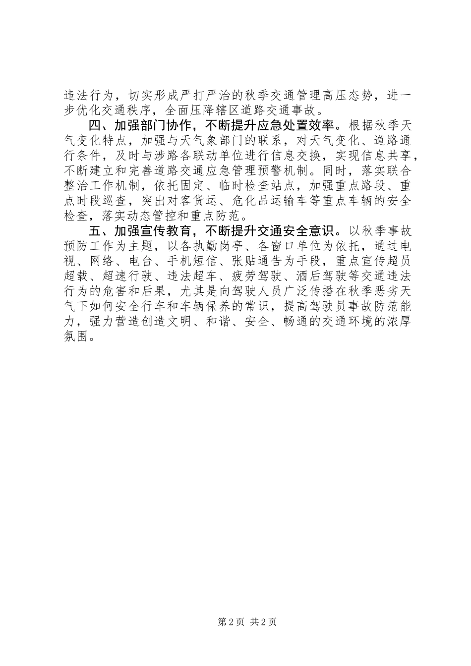 关于夯实秋季道路事故交通预防工作方案_第2页