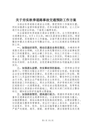 关于夯实秋季道路事故交通预防工作方案