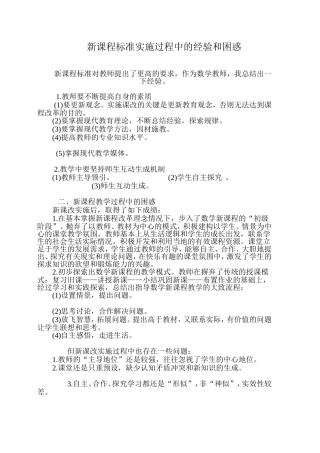 新课程标准实施过程中的经验和困惑