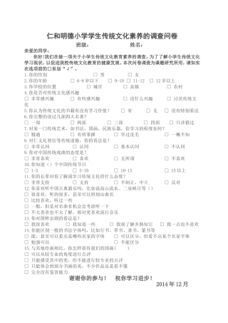 仁和明德小学学生传统文化素养的调查问卷