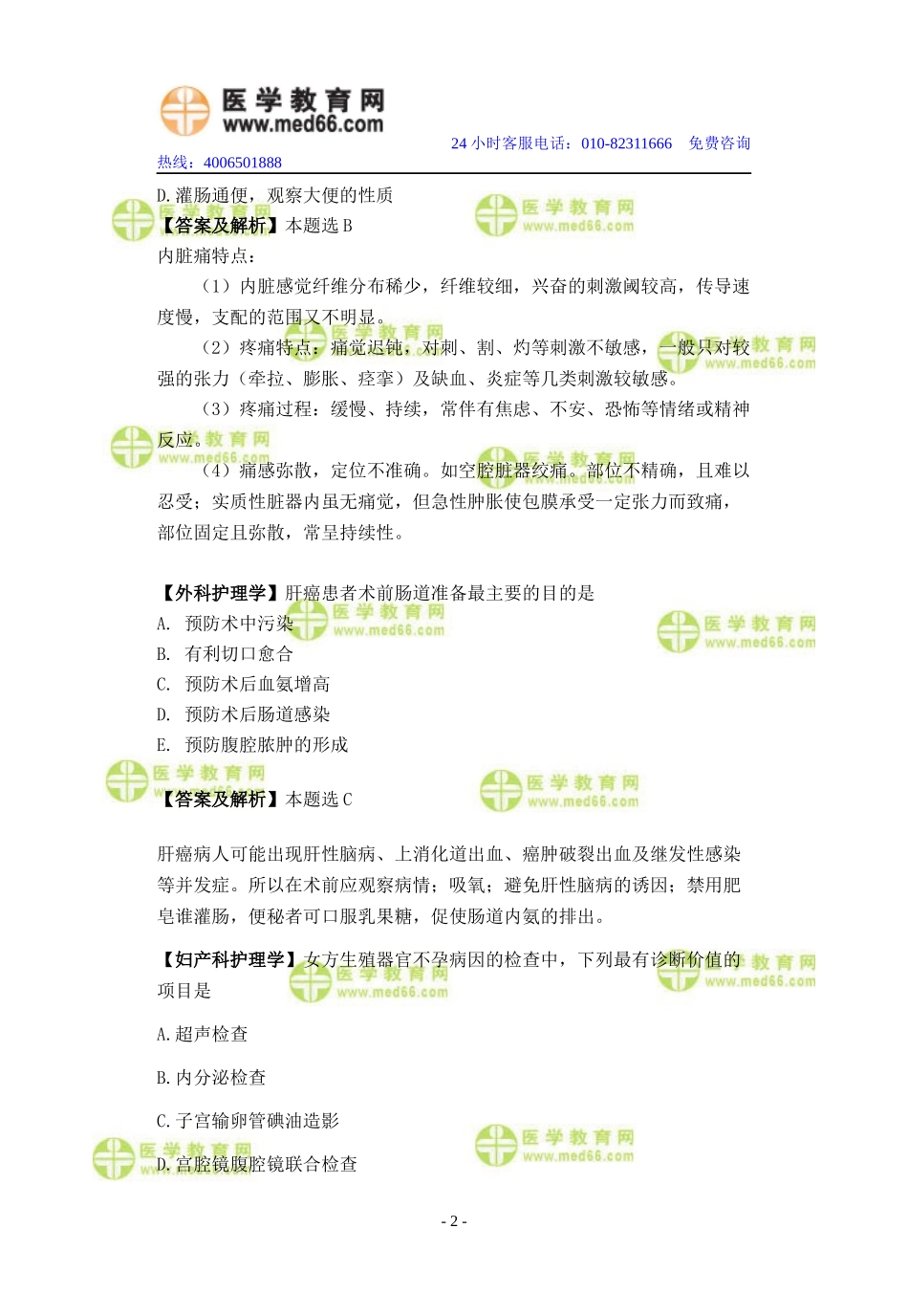 护士资格考试强化练习题_第2页