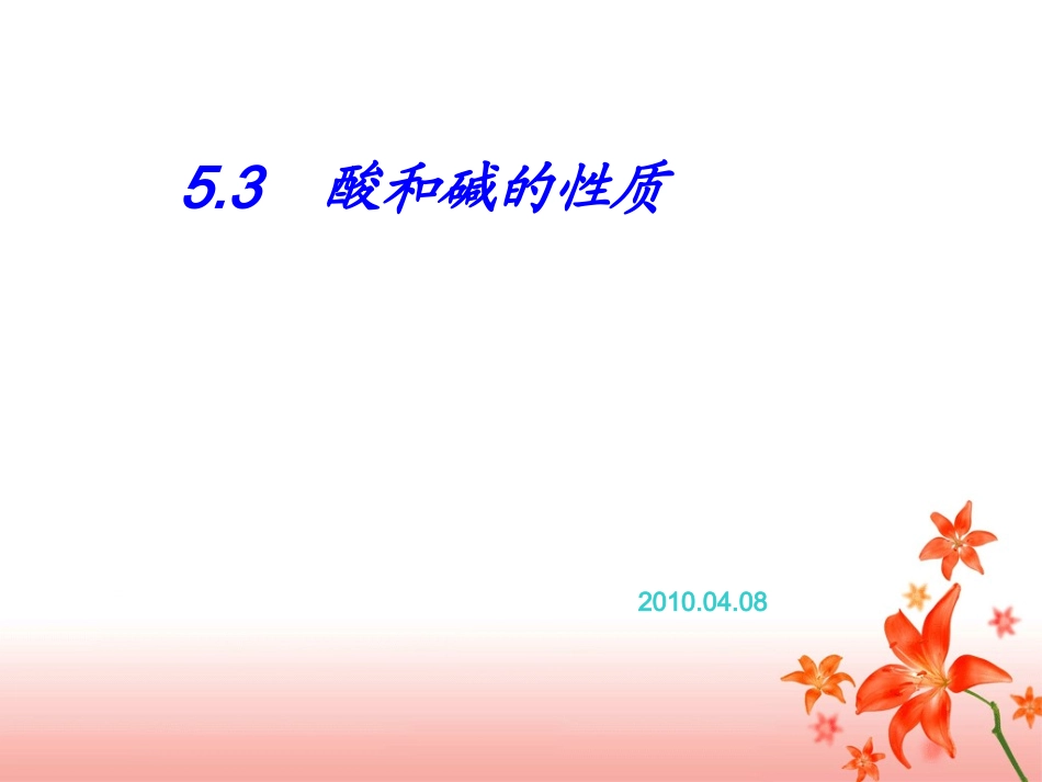 碱性质1313132_第1页