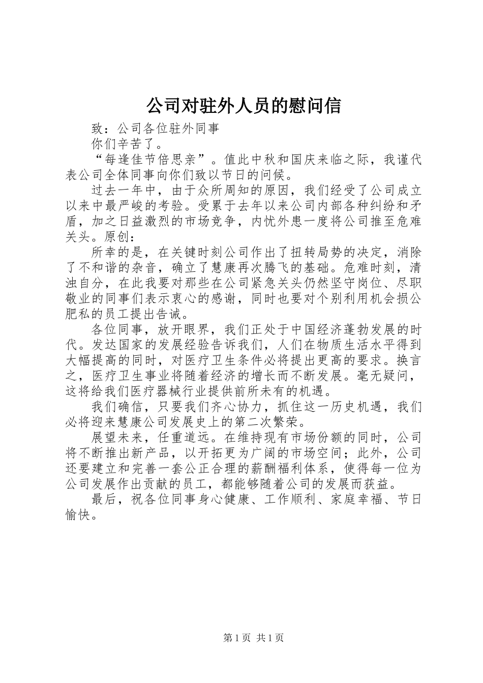 公司对驻外人员的慰问信_第1页