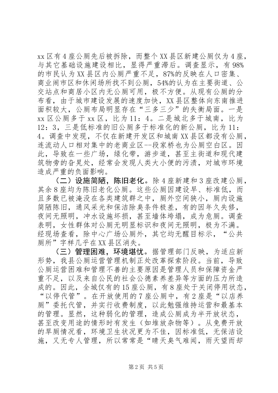 关于县XX县区公厕建设管理的调研报告_第2页