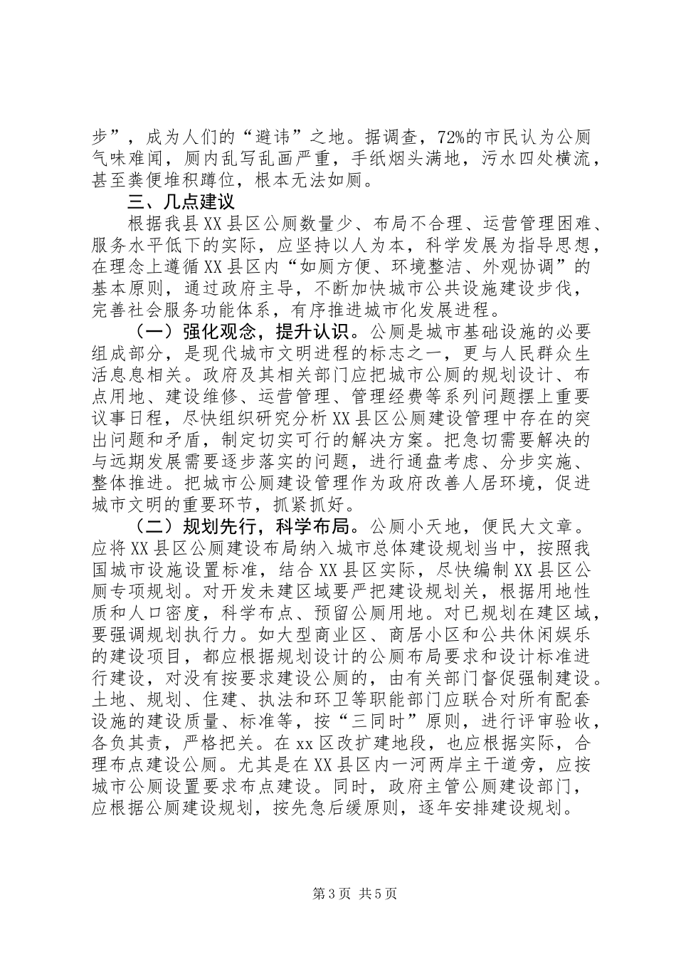 关于县XX县区公厕建设管理的调研报告_第3页