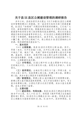 关于县XX县区公厕建设管理的调研报告