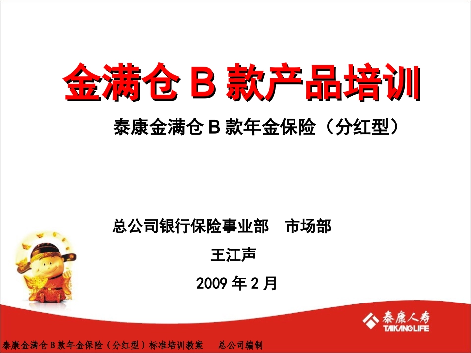 金满仓B款年金保险“产品介绍”_第1页