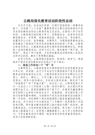 公路局保先教育活动阶段性总结
