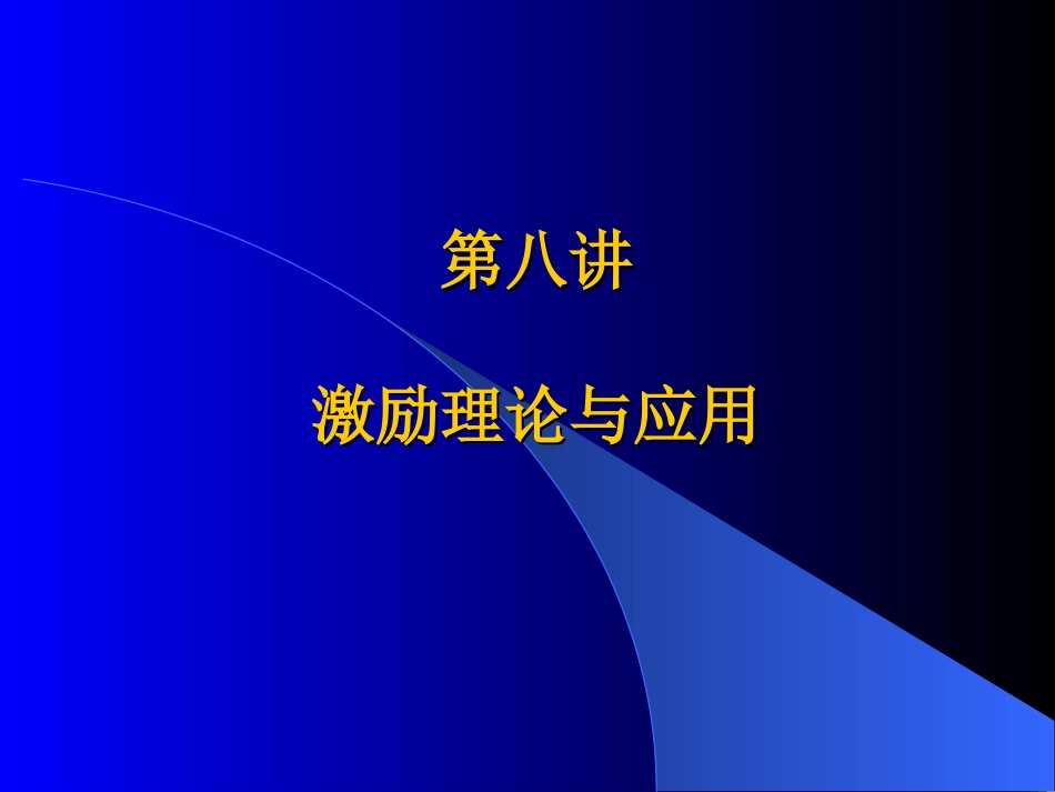 激励理论与应用_第1页